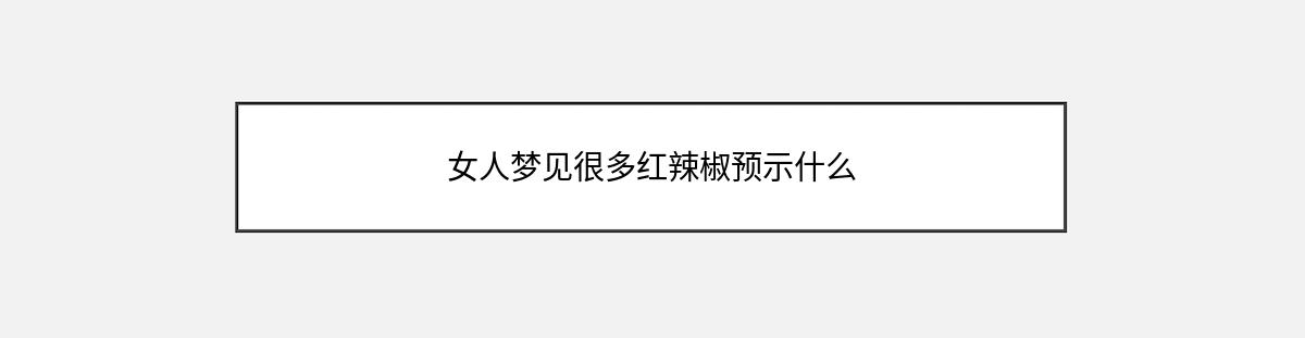 女人梦见很多红辣椒预示什么