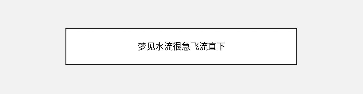 梦见水流很急飞流直下