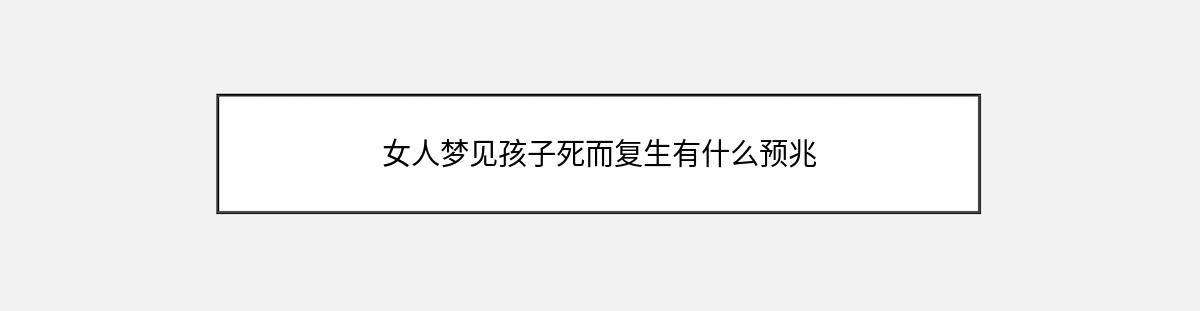 女人梦见孩子死而复生有什么预兆