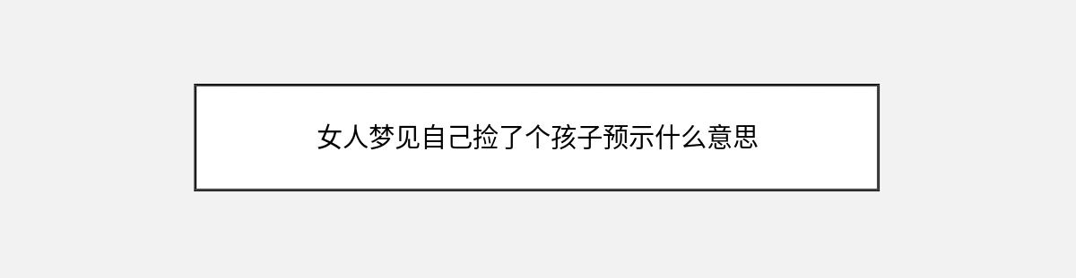 女人梦见自己捡了个孩子预示什么意思