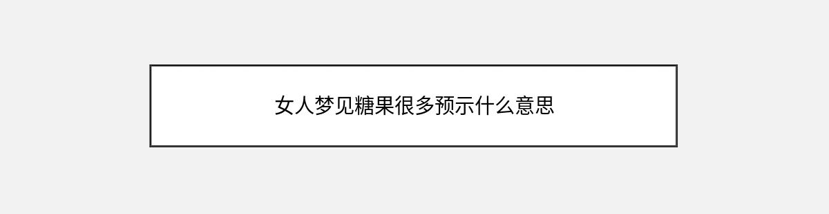 女人梦见糖果很多预示什么意思