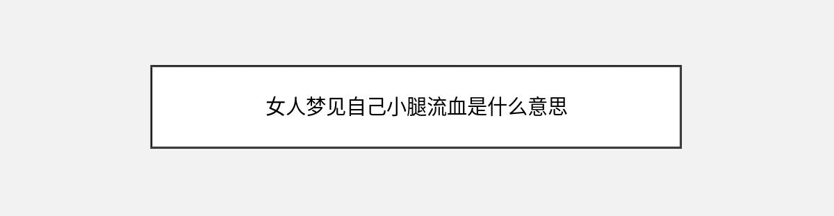 女人梦见自己小腿流血是什么意思