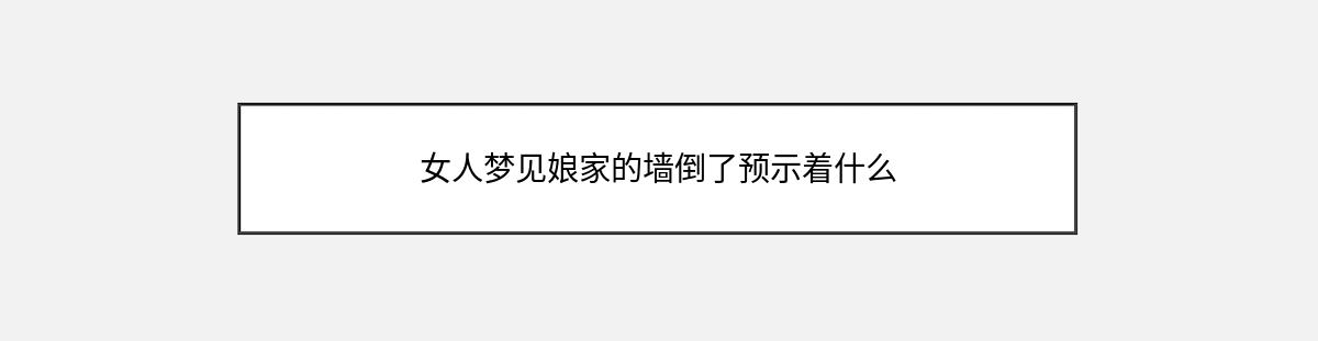 女人梦见娘家的墙倒了预示着什么