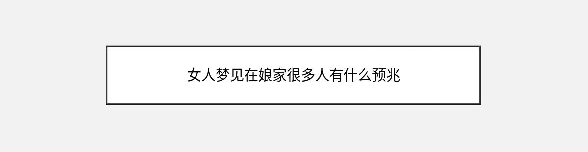 女人梦见在娘家很多人有什么预兆