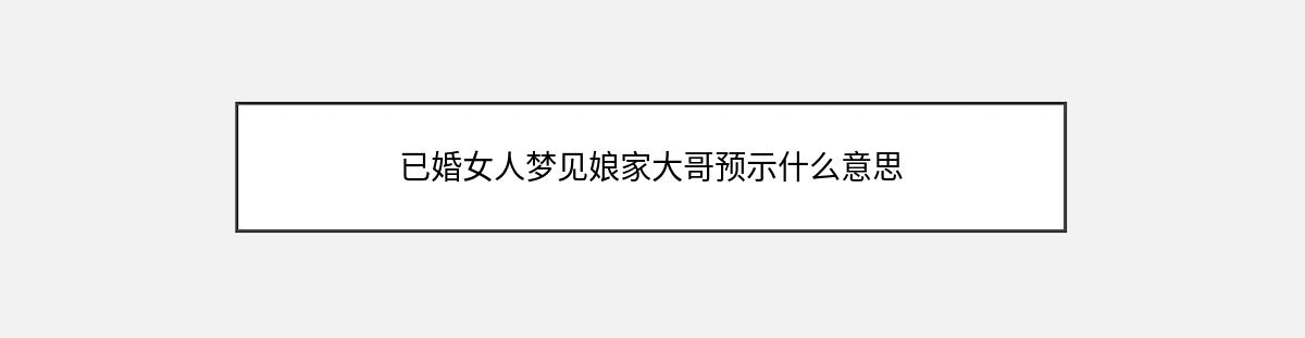 已婚女人梦见娘家大哥预示什么意思