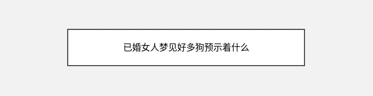 已婚女人梦见好多狗预示着什么