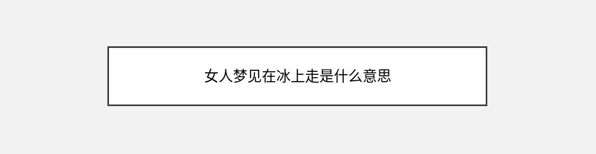 女人梦见在冰上走是什么意思