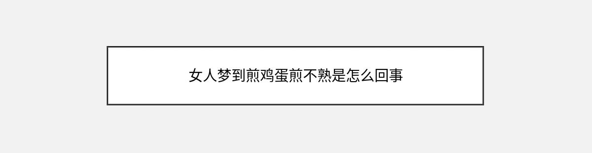 女人梦到煎鸡蛋煎不熟是怎么回事