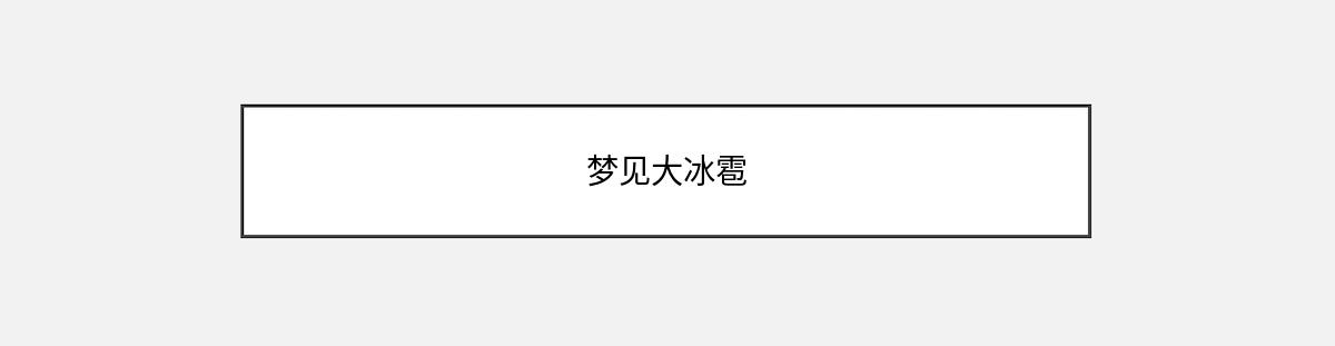 梦见大冰雹