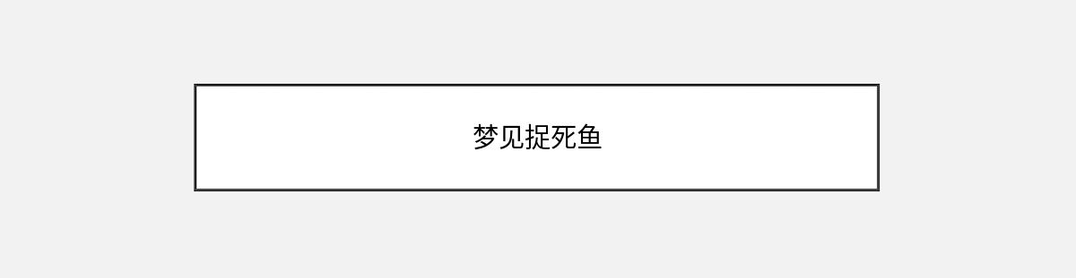 梦见捉死鱼