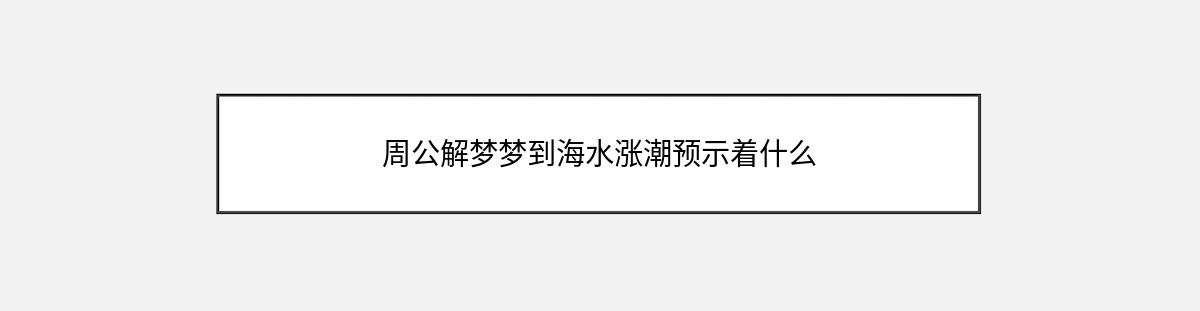 周公解梦梦到海水涨潮预示着什么