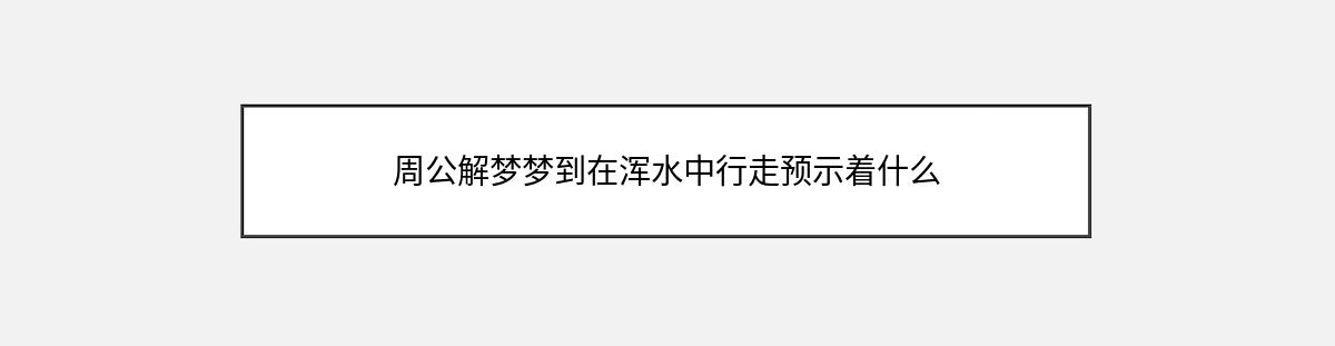 周公解梦梦到在浑水中行走预示着什么