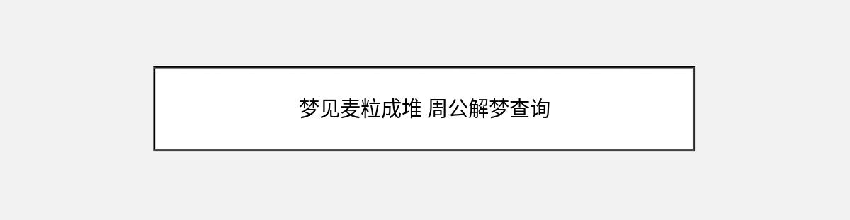 梦见麦粒成堆 周公解梦查询