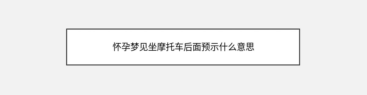 怀孕梦见坐摩托车后面预示什么意思