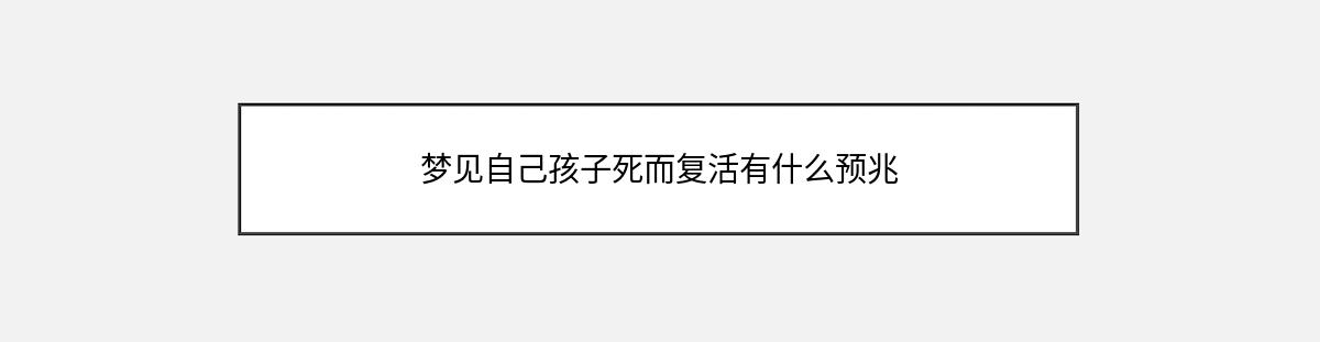 梦见自己孩子死而复活有什么预兆