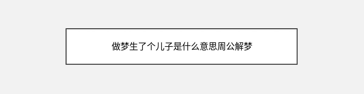 做梦生了个儿子是什么意思周公解梦