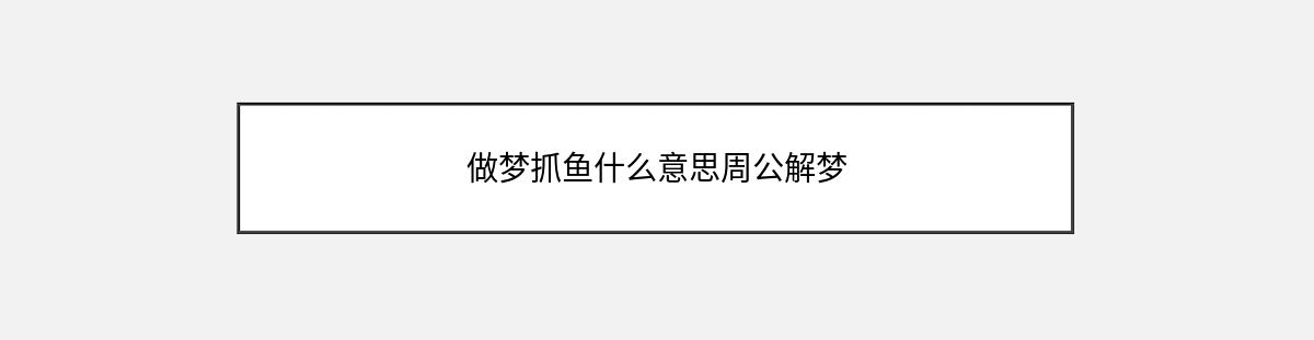 做梦抓鱼什么意思周公解梦