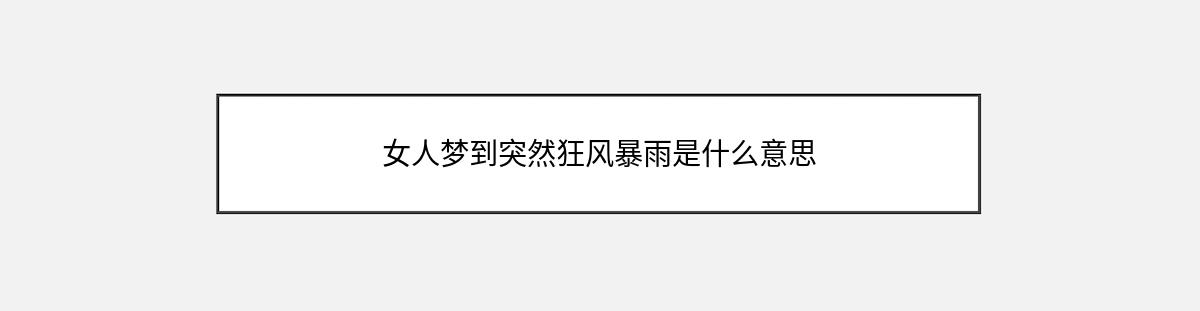 女人梦到突然狂风暴雨是什么意思