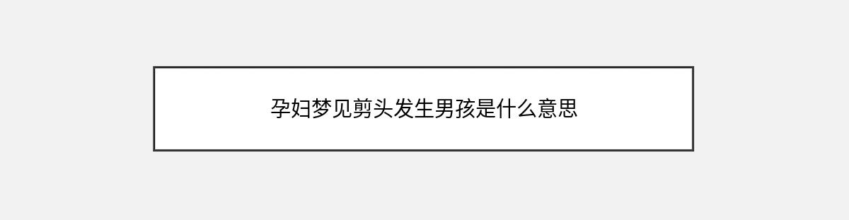 孕妇梦见剪头发生男孩是什么意思