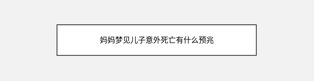 妈妈梦见儿子意外死亡有什么预兆