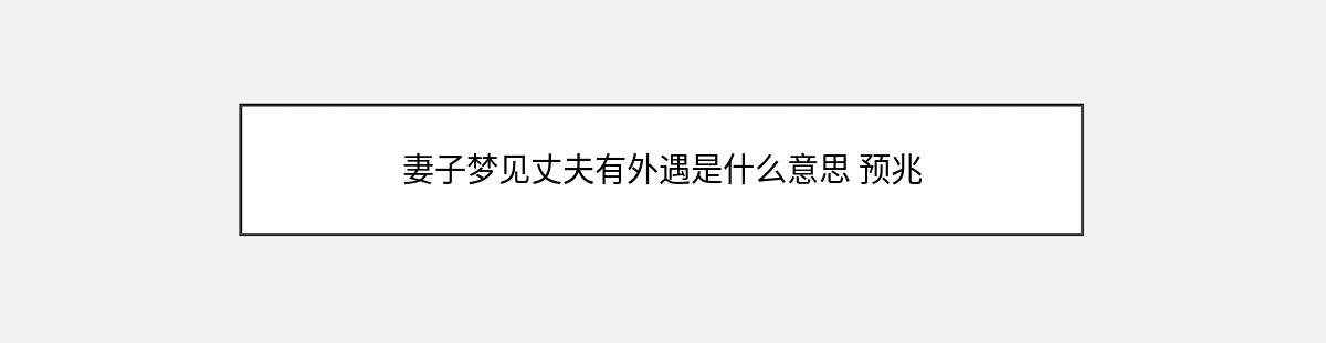 妻子梦见丈夫有外遇是什么意思 预兆