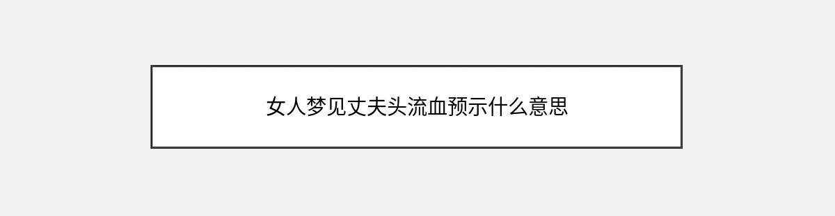 女人梦见丈夫头流血预示什么意思