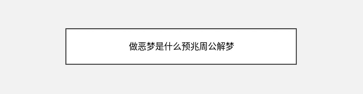 做恶梦是什么预兆周公解梦