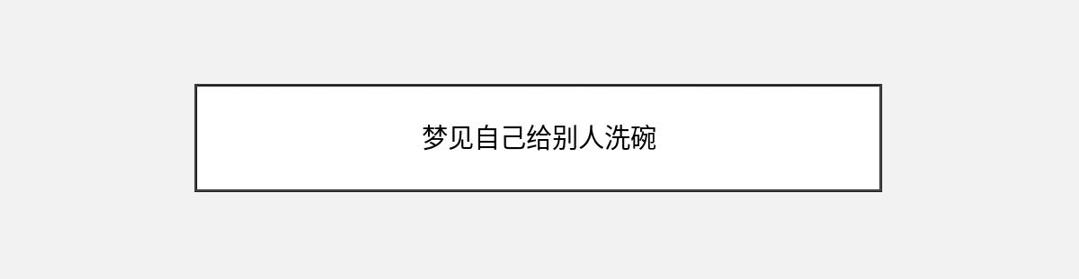 梦见自己给别人洗碗