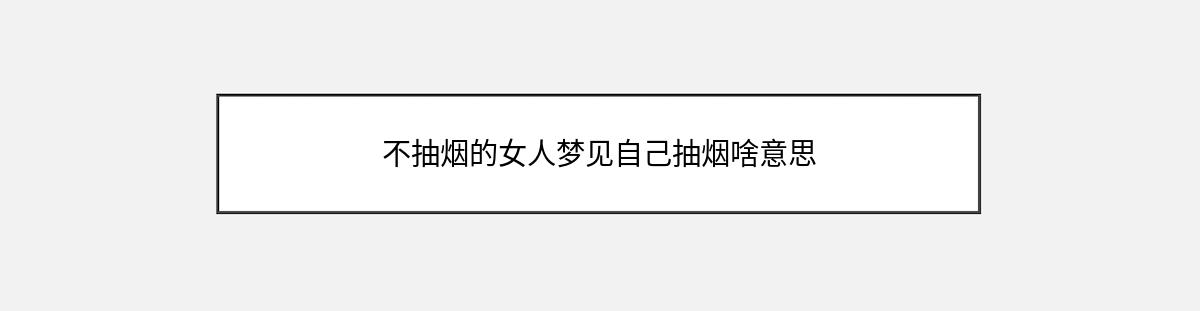 不抽烟的女人梦见自己抽烟啥意思