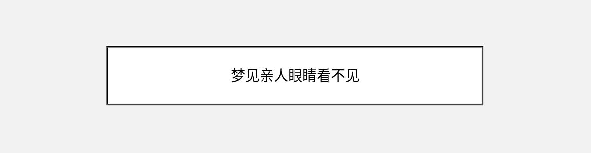 梦见亲人眼睛看不见