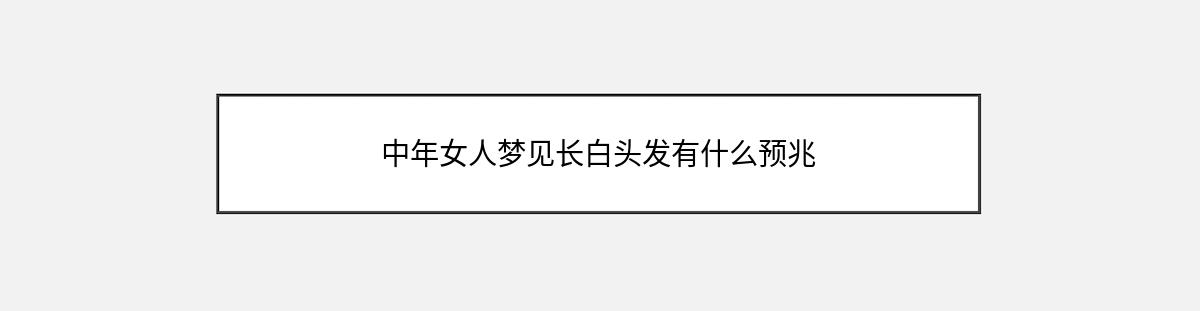 中年女人梦见长白头发有什么预兆