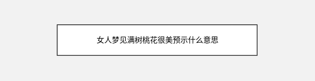 女人梦见满树桃花很美预示什么意思