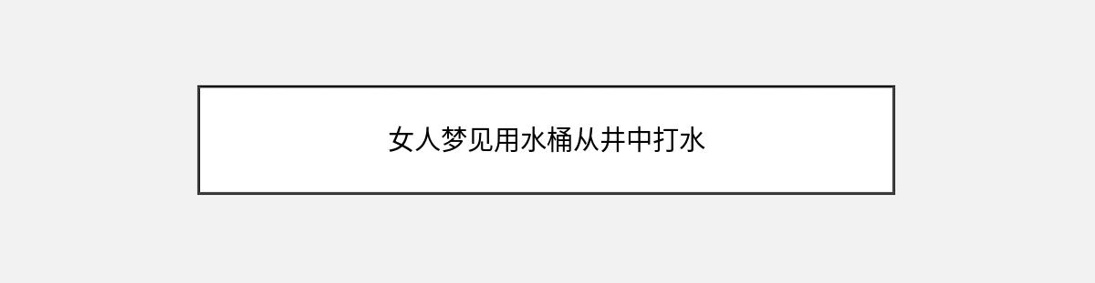 女人梦见用水桶从井中打水