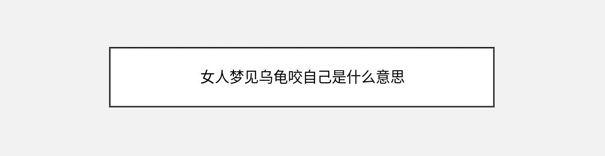 女人梦见乌龟咬自己是什么意思