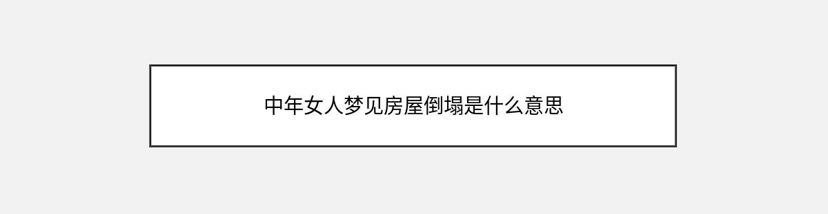 中年女人梦见房屋倒塌是什么意思