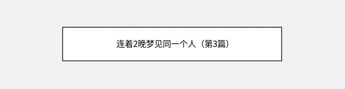 连着2晚梦见同一个人（第3篇）