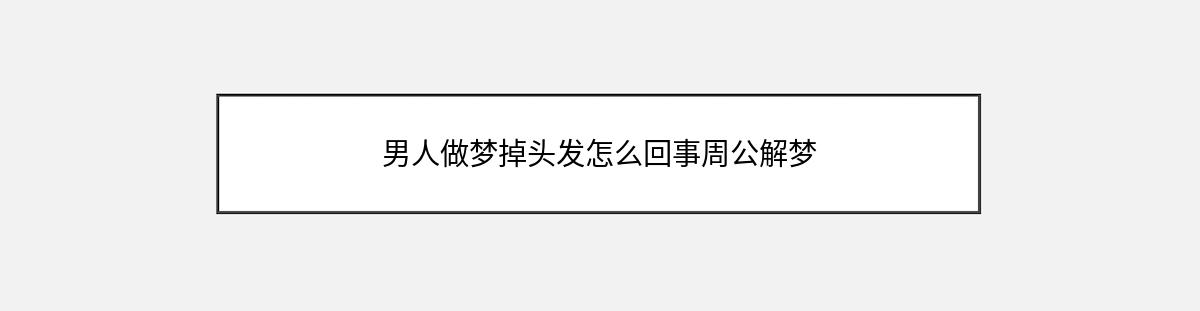 男人做梦掉头发怎么回事周公解梦