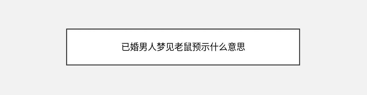 已婚男人梦见老鼠预示什么意思