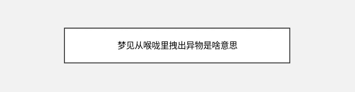 梦见从喉咙里拽出异物是啥意思