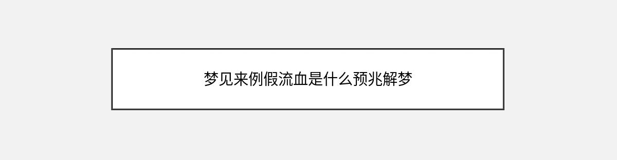 梦见来例假流血是什么预兆解梦