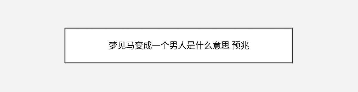 梦见马变成一个男人是什么意思 预兆