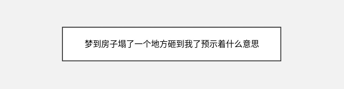 梦到房子塌了一个地方砸到我了预示着什么意思