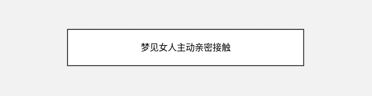 梦见女人主动亲密接触