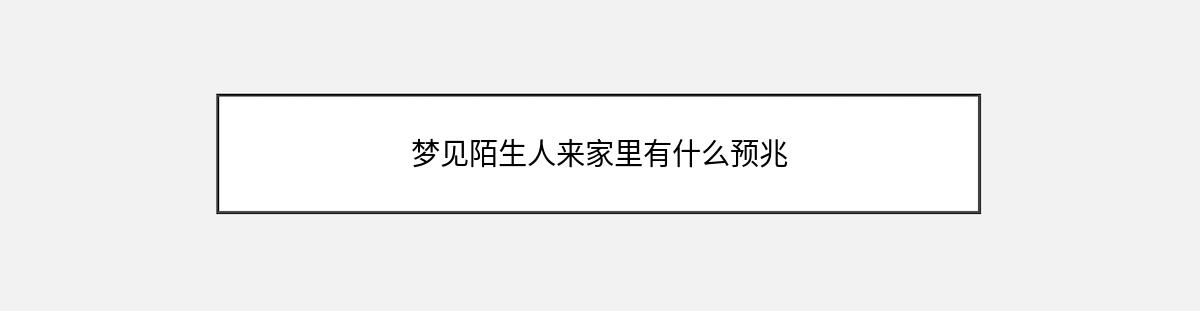 梦见陌生人来家里有什么预兆