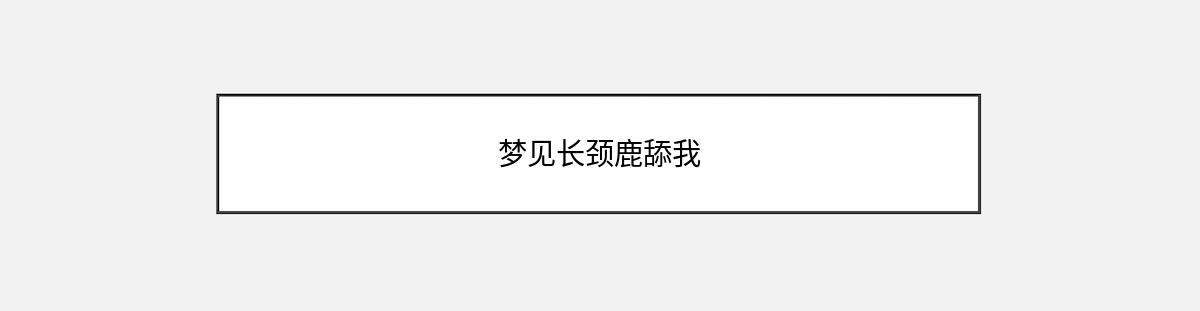 梦见长颈鹿舔我