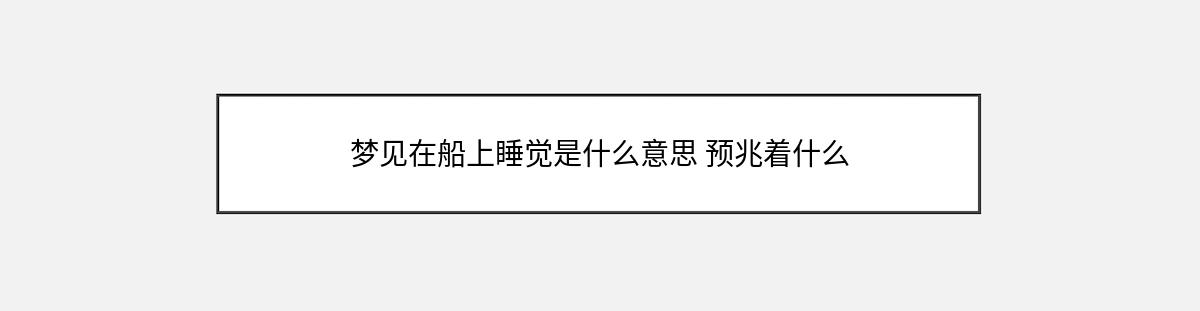 梦见在船上睡觉是什么意思 预兆着什么