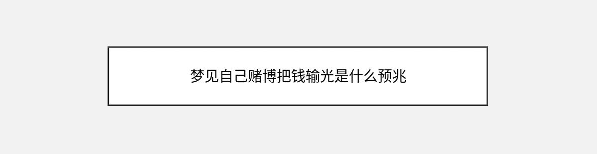 梦见自己赌博把钱输光是什么预兆