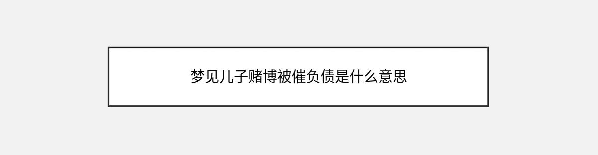 梦见儿子赌博被催负债是什么意思