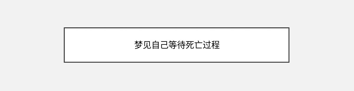 梦见自己等待死亡过程