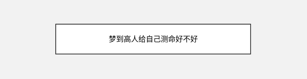 梦到高人给自己测命好不好